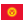 National flag of Kirgisistan
